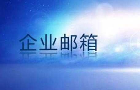 企業(yè)郵箱 企業(yè)郵箱