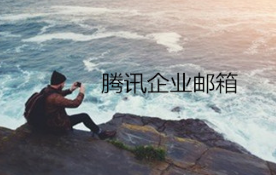 企業郵箱