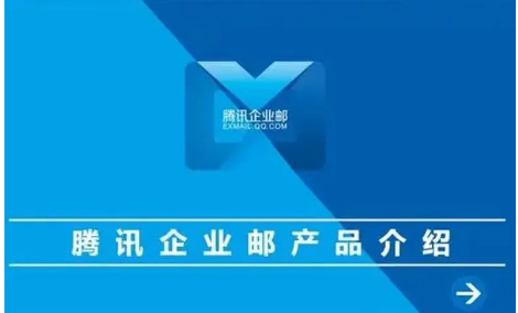 騰訊企業郵箱 騰訊企業郵箱
