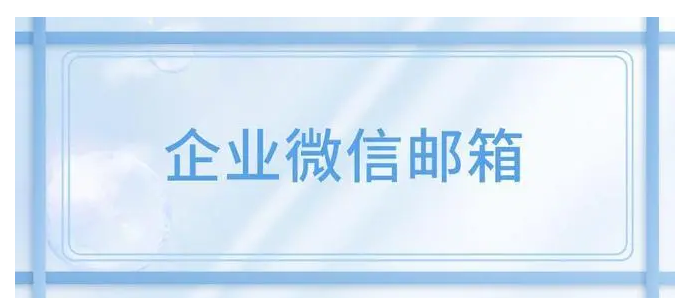 騰訊企業(yè)微信郵箱 騰訊企業(yè)微信郵箱