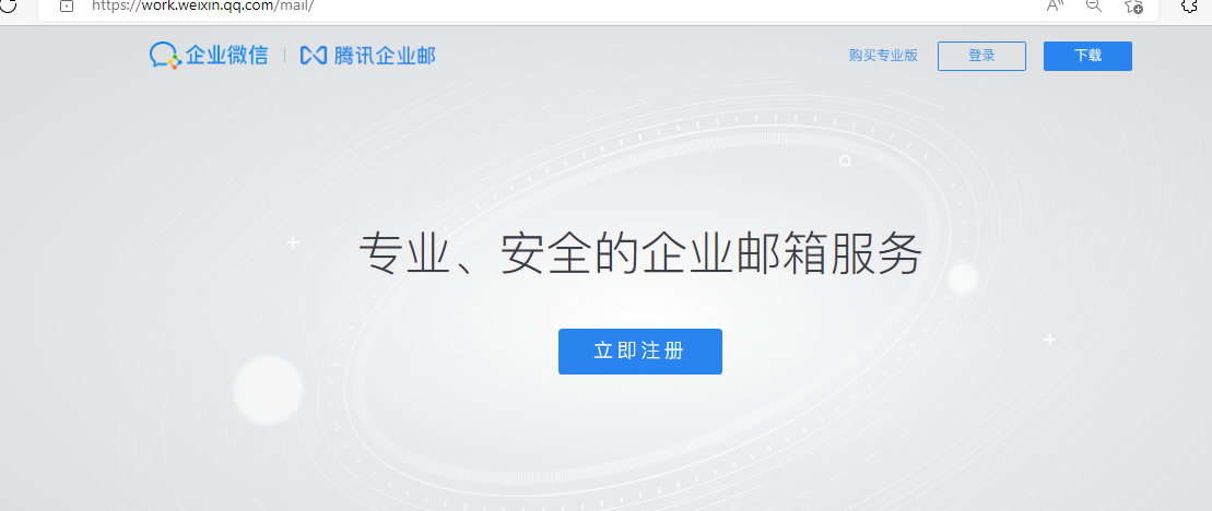 騰訊企業微信郵箱 騰訊企業微信郵箱