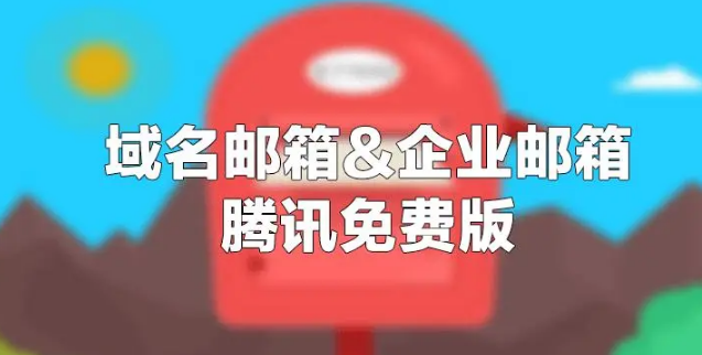 騰訊企業(yè)郵箱 騰訊企業(yè)郵箱