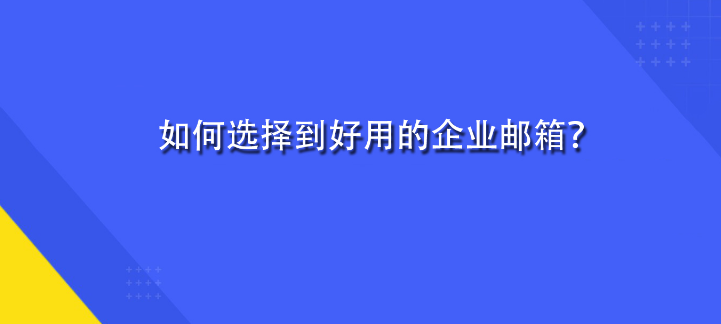 騰訊企業郵箱