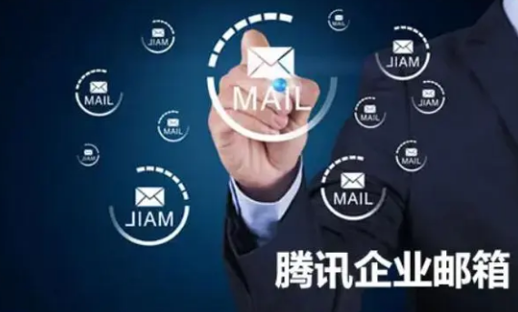 騰訊企業郵箱 騰訊企業郵箱