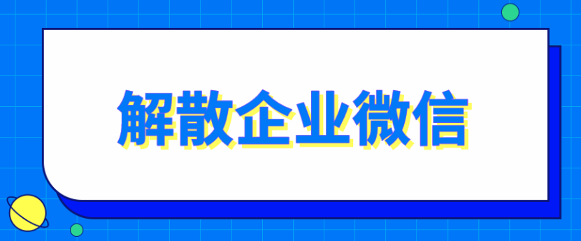 騰訊企業(yè)微信郵箱 騰訊企業(yè)微信郵箱