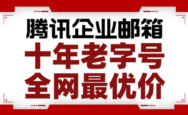 騰訊企業郵箱 騰訊企業郵箱