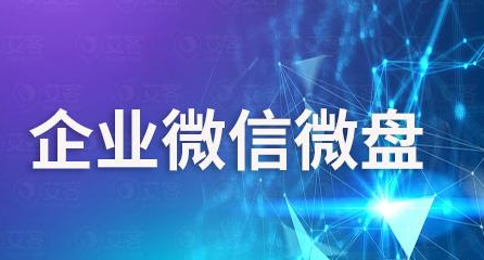 騰訊企業(yè)微信微盤 騰訊企業(yè)微信微盤