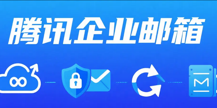 騰訊郵箱