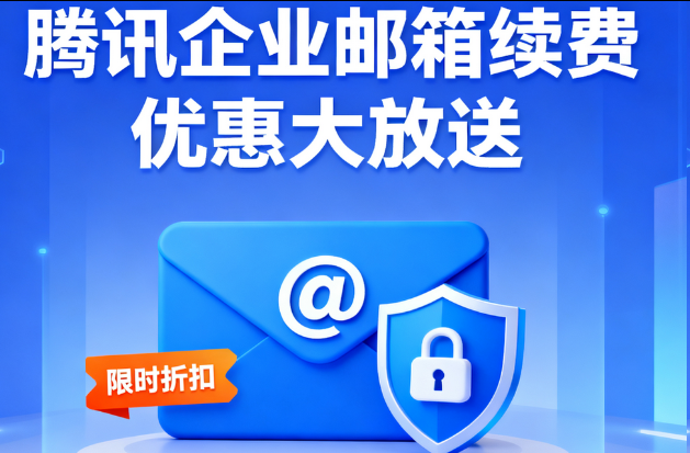騰訊郵箱