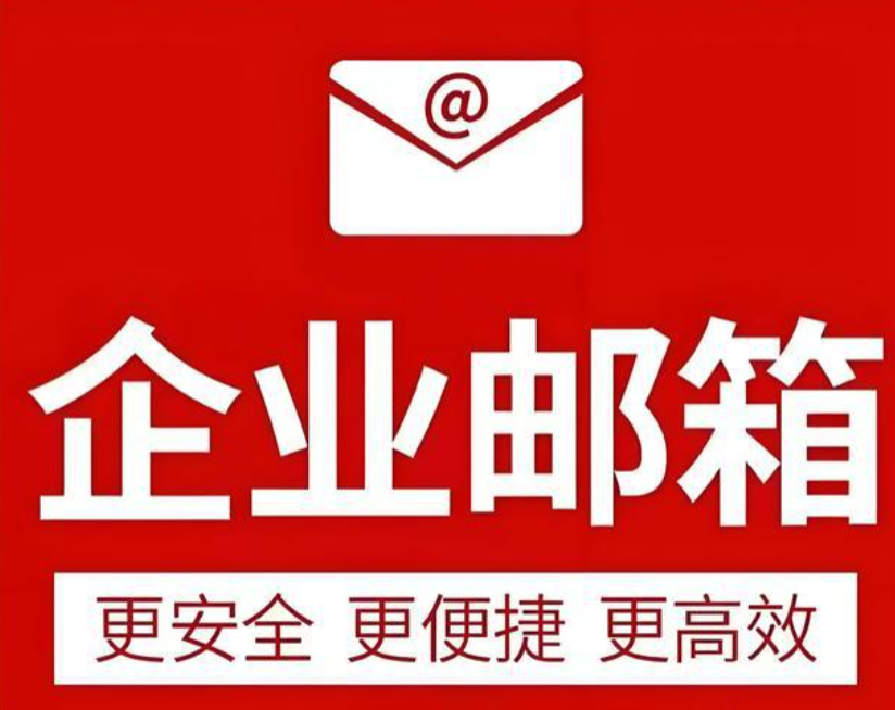 騰訊企業(yè)郵箱