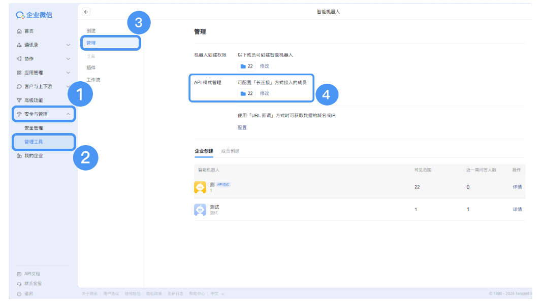 騰訊企業微信
