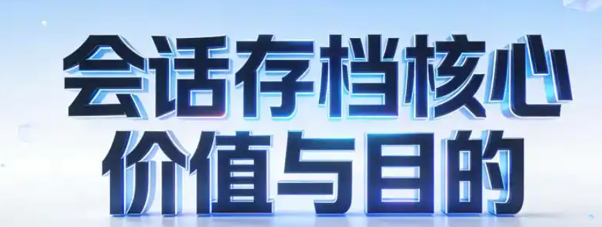會話存檔