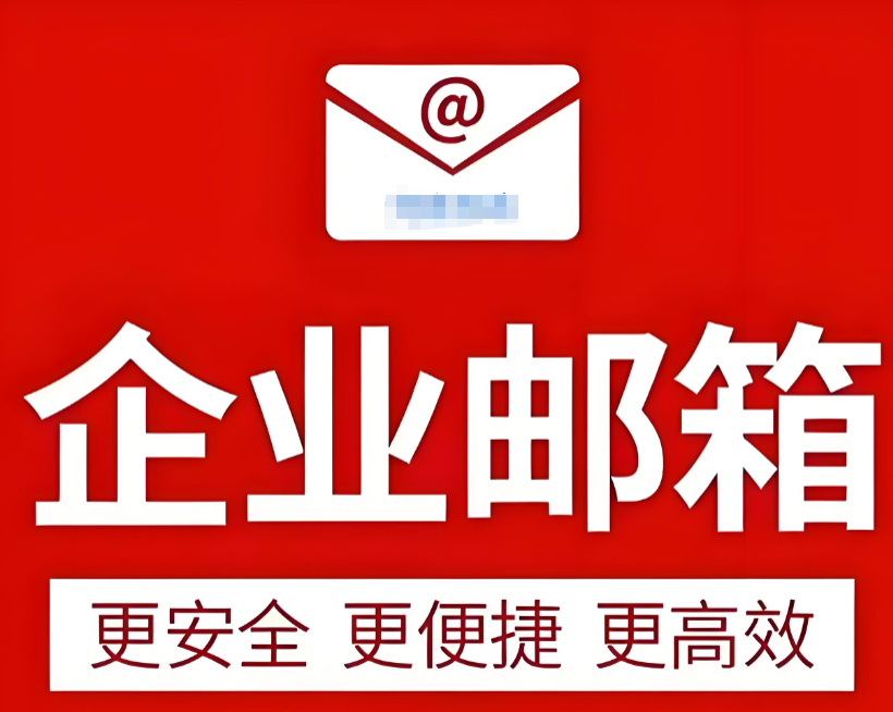 企業郵箱 企業郵箱