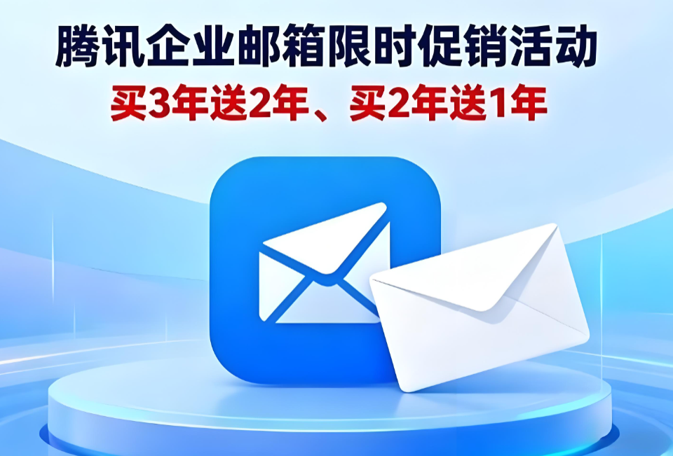 騰訊企業郵箱
