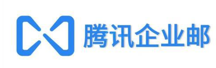 騰訊企業郵箱