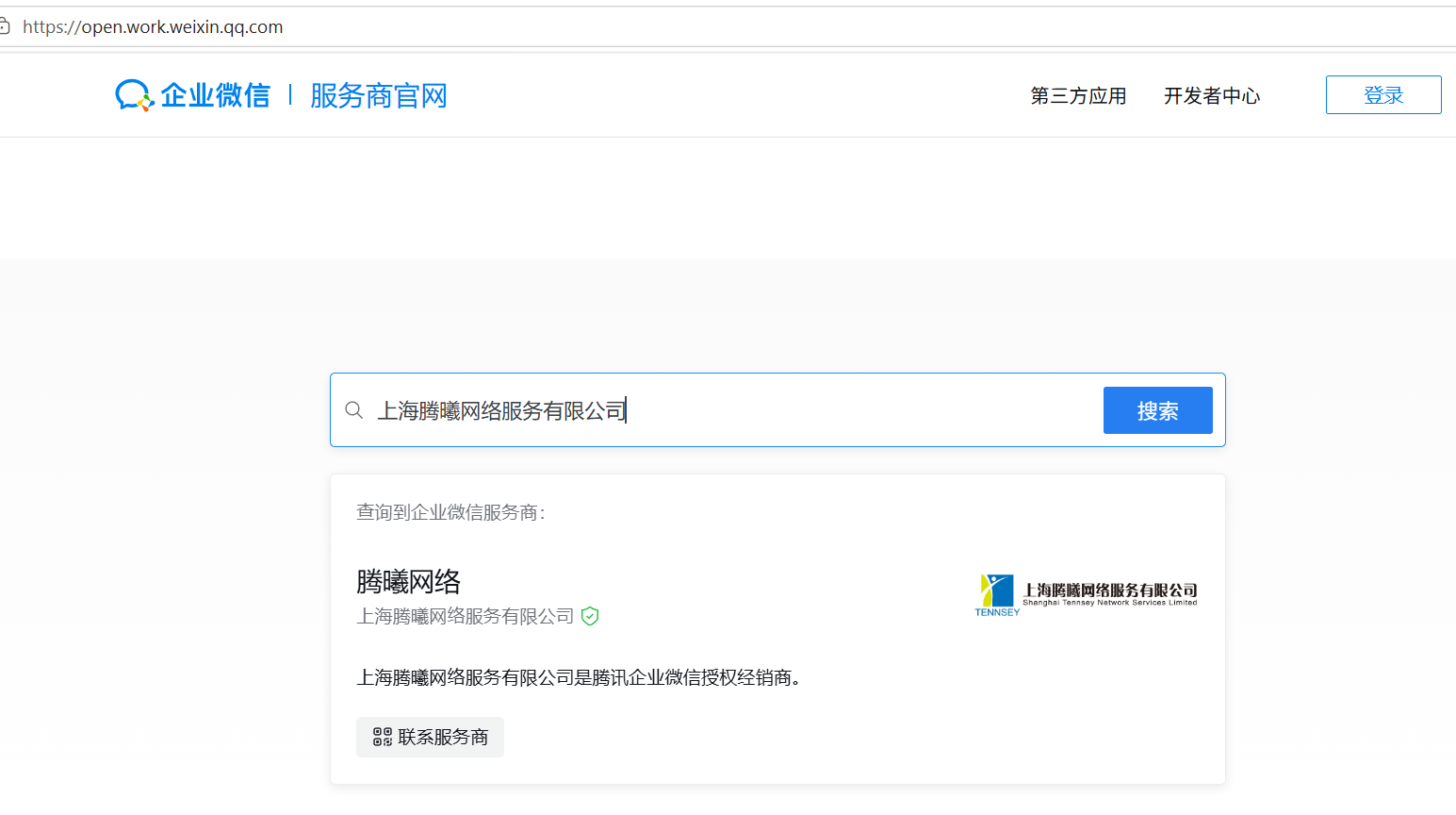 騰訊企業微信