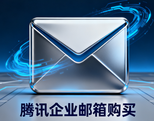 騰訊企業郵箱