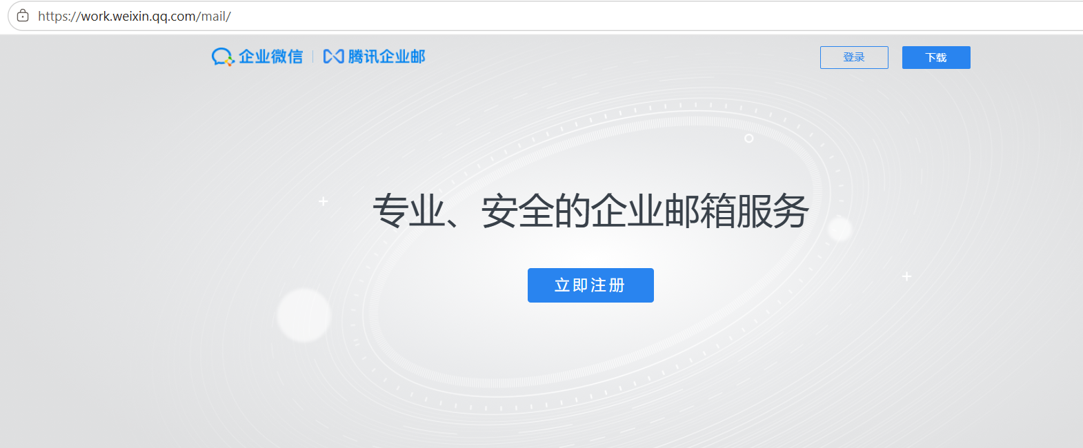 騰訊企業微信郵箱