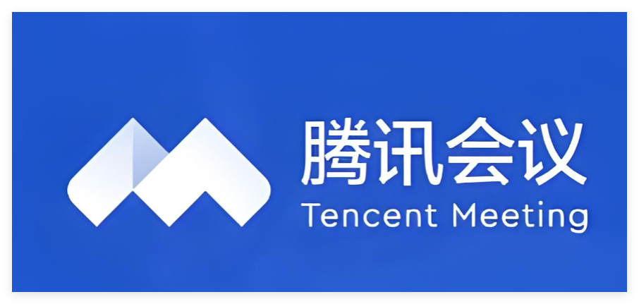 騰訊會議 騰訊會議
