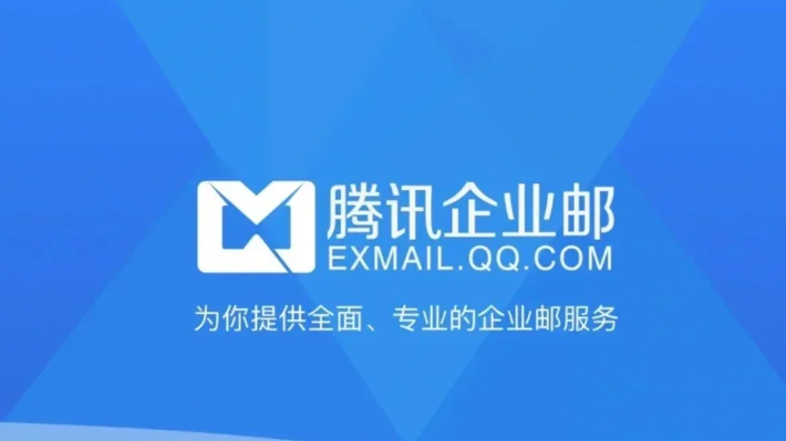 騰訊企業(yè)郵箱 騰訊企業(yè)郵箱