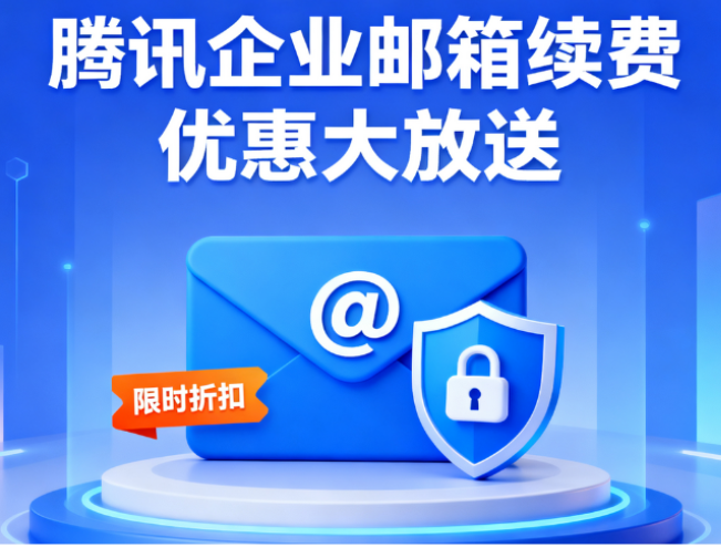 騰訊企業(yè)郵箱 騰訊企業(yè)郵箱