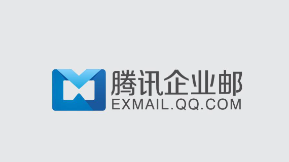 騰訊企業(yè)郵箱