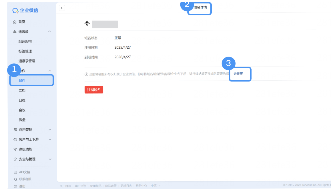 騰訊企業微信郵箱