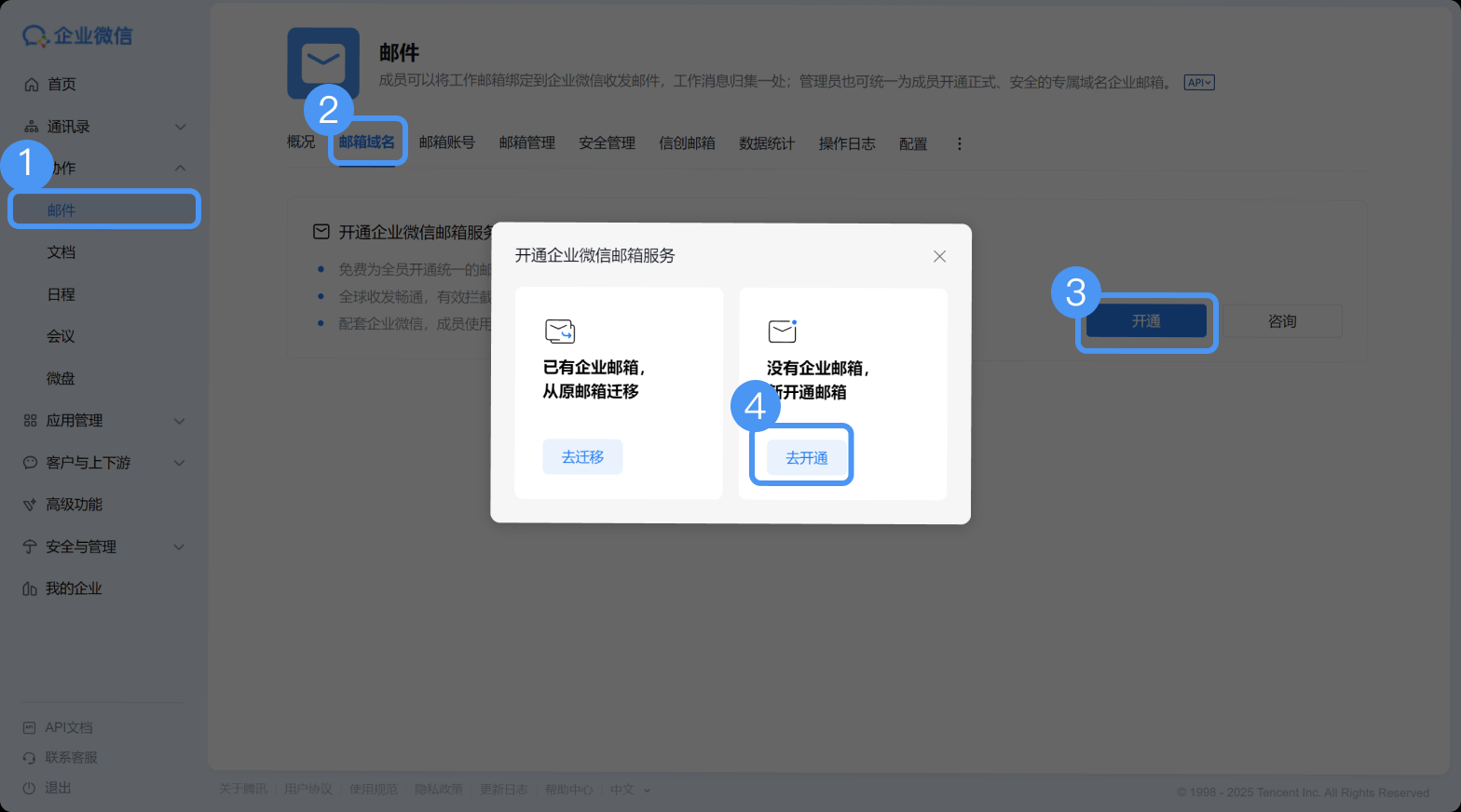 騰訊企業微信郵箱