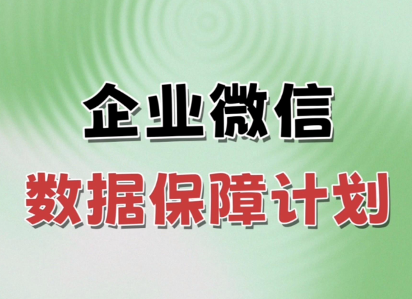 數(shù)據(jù)保障計(jì)劃